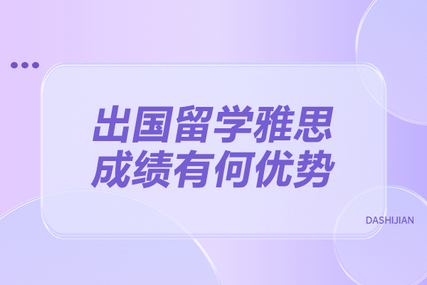 青岛出国留学雅思成绩有何优势