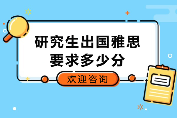 济南研究生出国雅思要求多少分