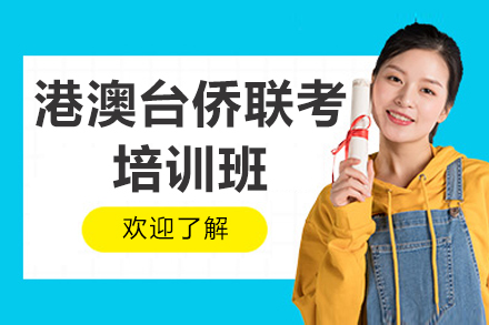港澳台侨联考冲刺课程全解析 - 广州侨安全日制备考方案