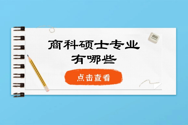 美国商科硕士专业有哪些