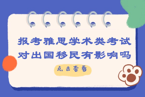烟台报考雅思学术类考试对出国移民有影响吗