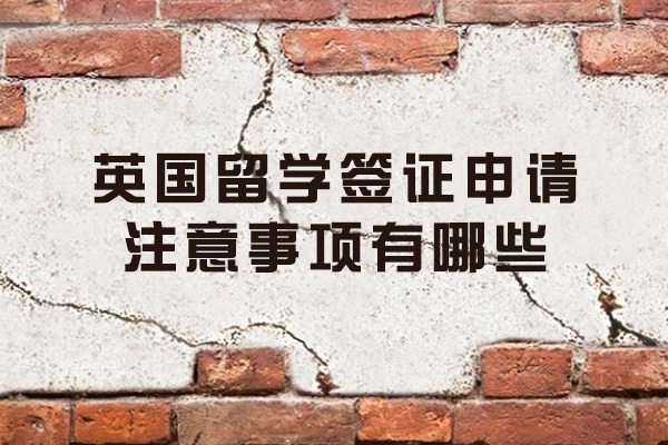 英国留学签证申请注意事项有哪些