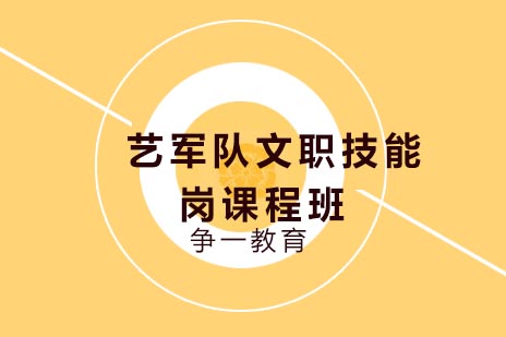 军队文职技能岗精训课程全面解析