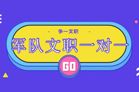 军队文职特训课程全解析：个性化备考方案助力职业发展