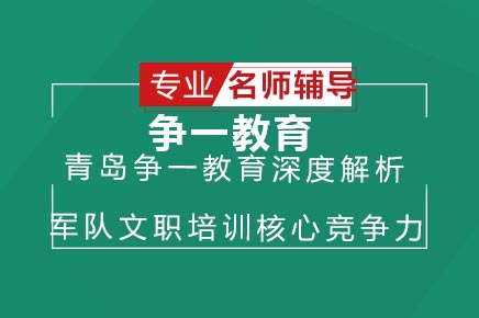 青岛争一教育军队文职培训课程深度解析