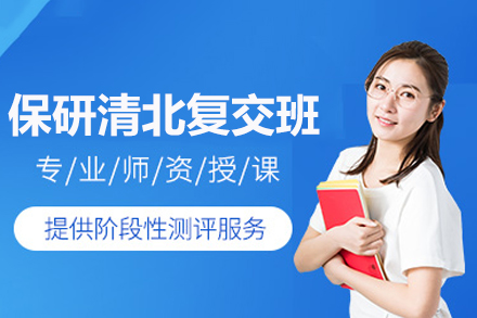 精英保研名校冲刺班深度指南