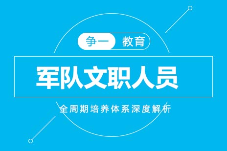 军队文职人才发展路径的实践智慧
