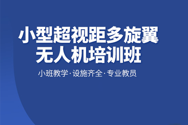 北京小型超视距多旋翼无人机培训班