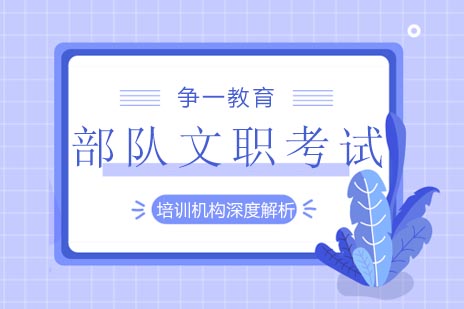 部队文职考试培训权威解析与选校攻略