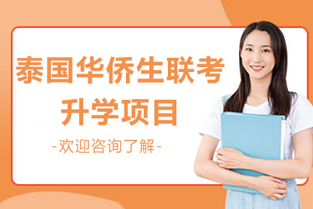 泰国华侨生联考升学之路：解密名校录取新机遇
