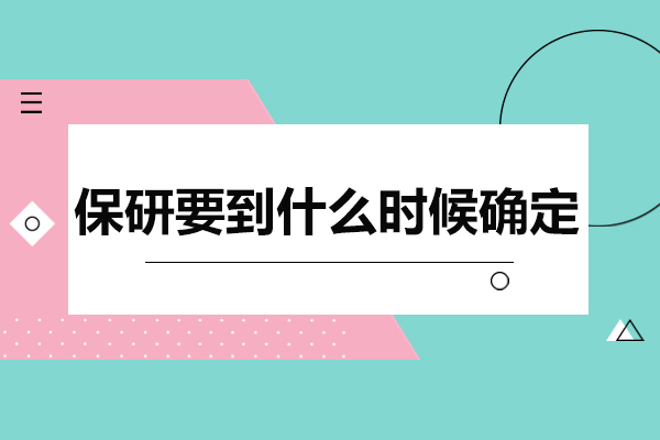 保研名额确定时间全攻略：关键节点与实践策略
