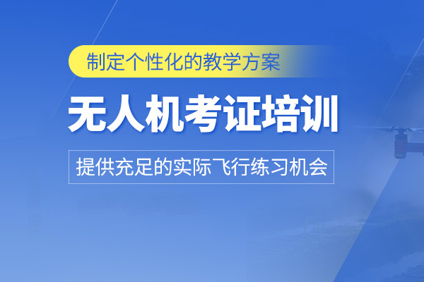 北京无人机考证培训班
