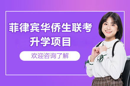菲律宾华侨生联考项目深度解析：名校升学新路径