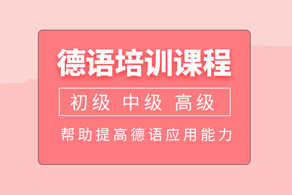 合肥德语培训班