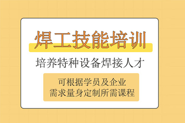 武汉焊工培训课程