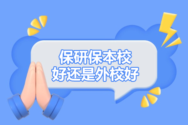 保研抉择：本校深造与外校发展的深度解析与决策指南
