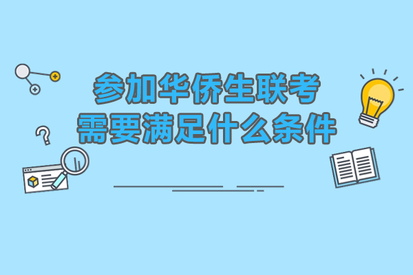 华侨生联考报名全解析：港澳台侨胞子女必知的条件指南