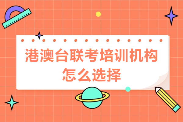 广州港澳台联考择校指南：五大关键维度深度解析