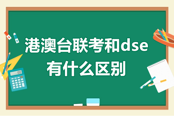 香港学生内地升学之路：深度解析港澳台联考与DSE的核心差异