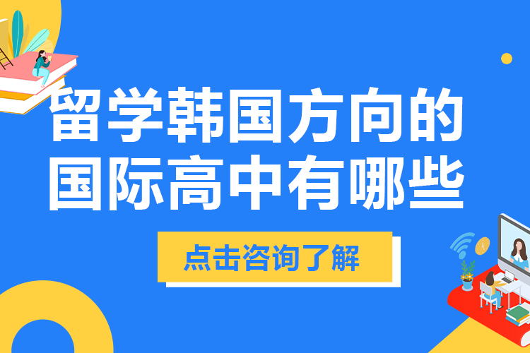 上海韩国留学路径国际高中深度解析