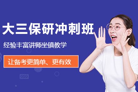 沈阳大三保研高效冲刺训练方案解析