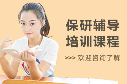 沈阳保研辅导班：精英冲刺方案助力大三学子