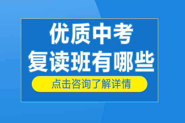上海优质中考复读班有哪些