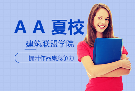 AA上海夏校：建筑设计教育的新纪元体验