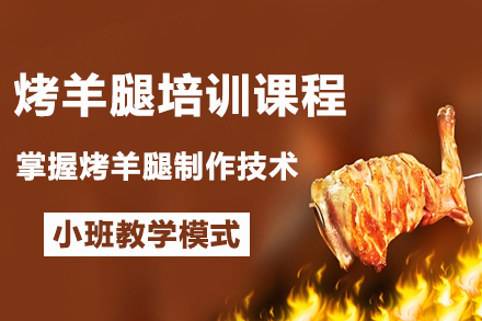 昆明烤羊腿培训专业课程精华指南