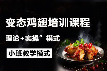 昆明飘味香爆辣鸡翅秘技全解培训