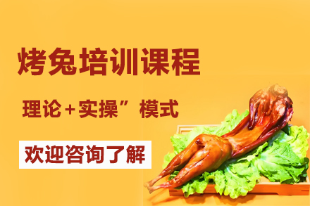 独家秘制烤兔手艺培训 | 昆明飘味香专业班指南