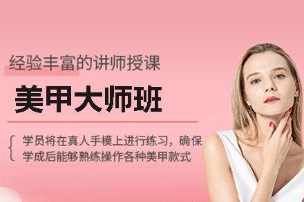美甲大师班
