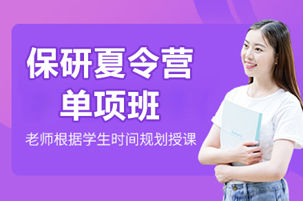 长沙保研夏令营单项班：边缘学子的精准跃升之道