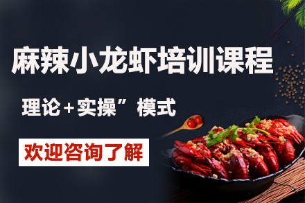 昆明麻辣小龙虾制作技能大师班
