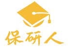 上海保研人