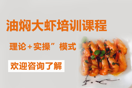 昆明油焖大虾秘制酱料培训全攻略