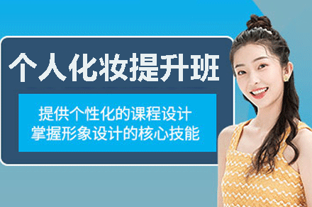 个人化妆提升班