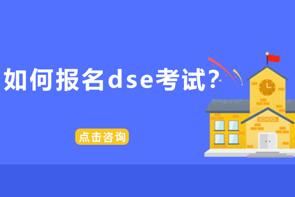 DSE考试报名全攻略：自修生与在校生报考详解
