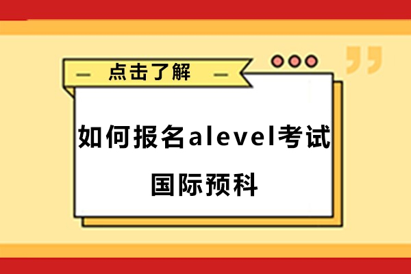 A-level报考全攻略：三大通道与黄金备考方案