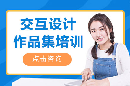 济南交互设计作品集强化实训指南