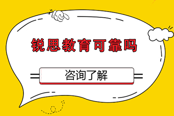 北京锐思教育：教育实力全景分析与信任度解析