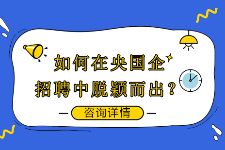 如何在央国企招聘中脱颖而出？