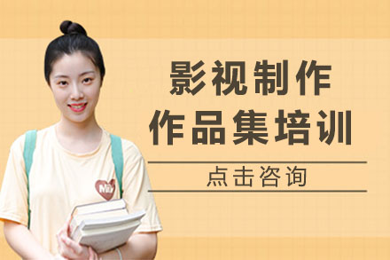 济南影视制作作品集精英培训营：提升职业竞争力