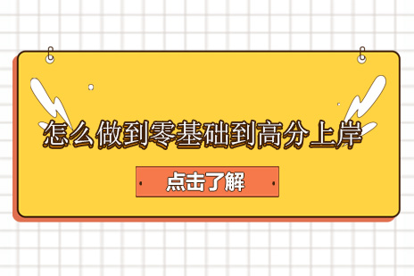 怎么做到零基础到高分上岸？