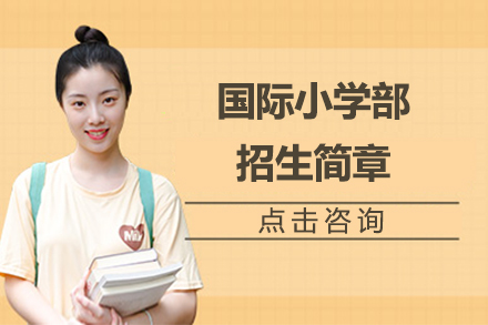 探索北京汇贤双语教育方案：小学部招生优势详述