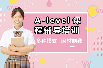 苏州小班A-level辅导培训|学术飞跃之路