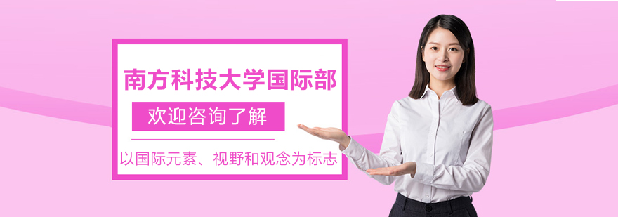 南方科技大学国际部