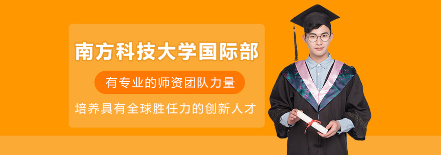 南方科技大学国际部