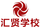北京汇贤学校