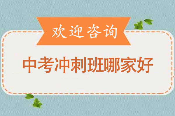 北京中考全封闭冲刺班深度解析：锐思教育备考体系揭秘